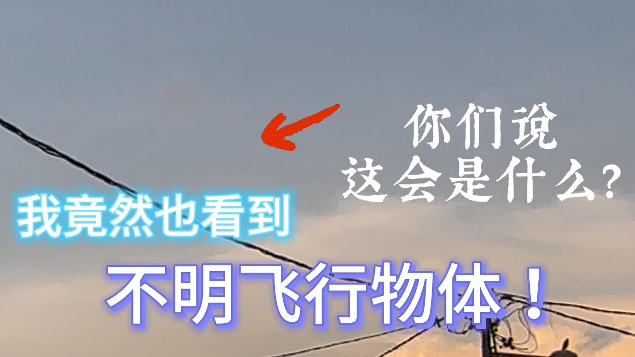 我竟然也看到不明飞行物体！你们说那是什么东西？ - Stanley 思天理