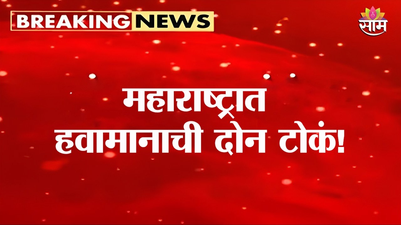 महाराष्ट्रात हवामानाची दोन टोकं! विदर्भात उष्णतेची लाट, प. महाराष्ट्रात पावसाचा कहर | State Weather