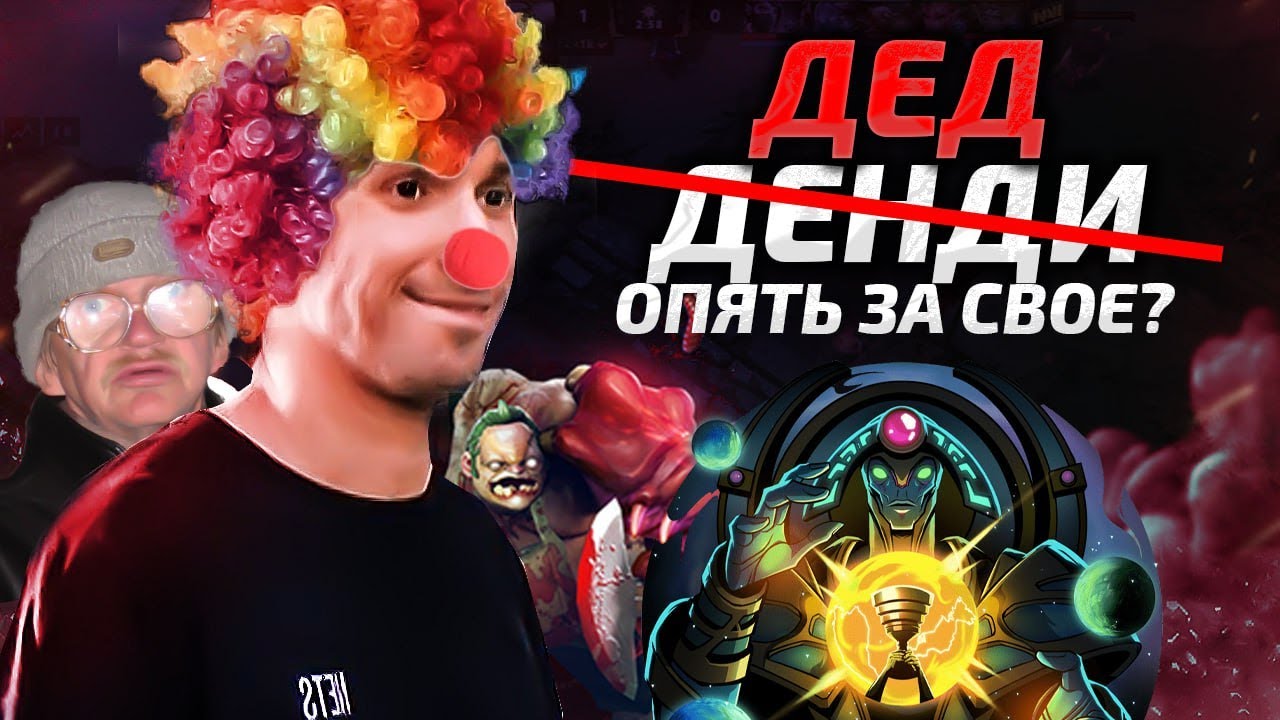 ММР С ДАУ...ПРО - ДЕНДИ КОМБЕКНУЛ В ДОТУ?