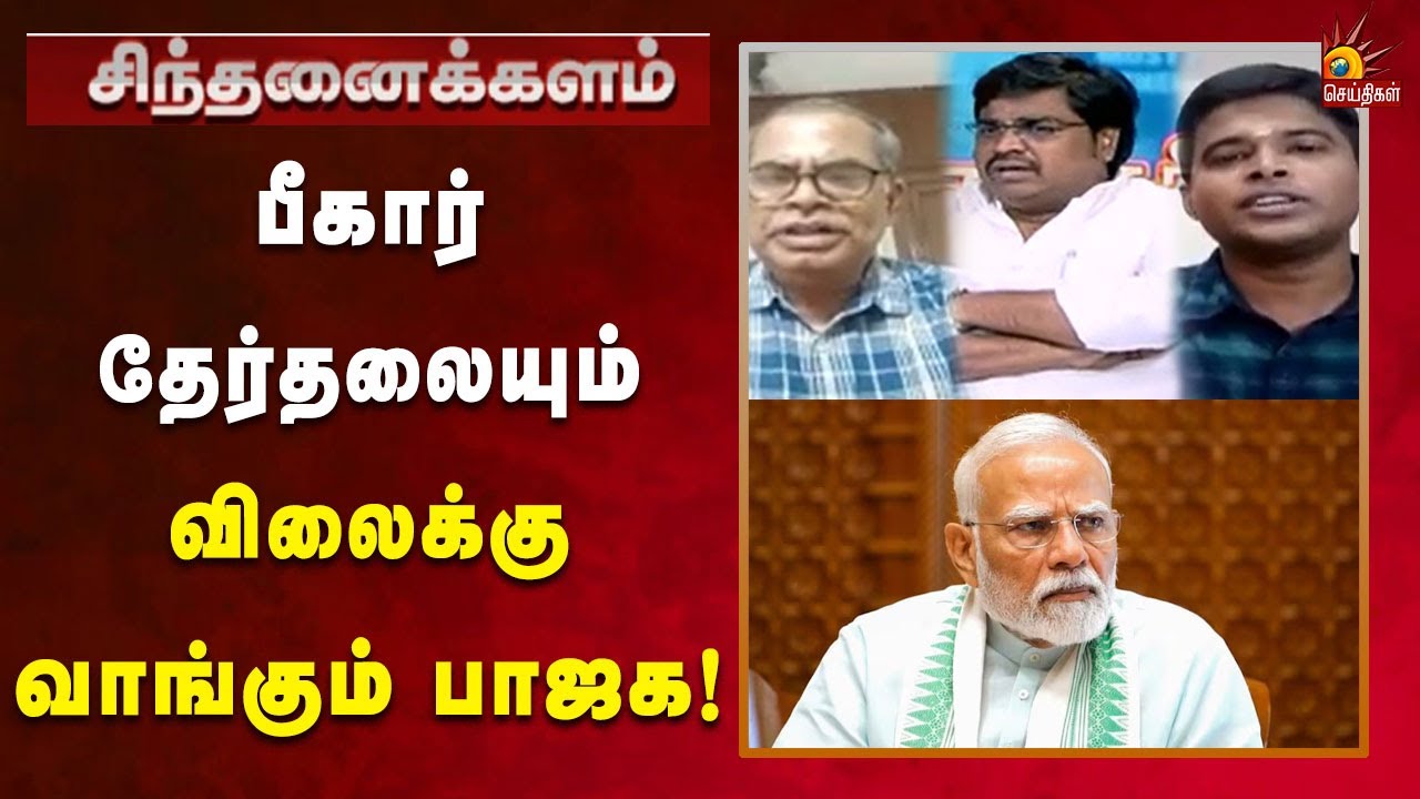 India Alliance should fight with Election Commission too! | Sinthanaikalam | BJP | Modi | Kalaign...