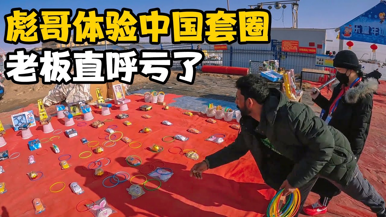 带彪哥体验中国“套圈”，彪哥技术厉害，老板直呼亏了【卓越穷游记】