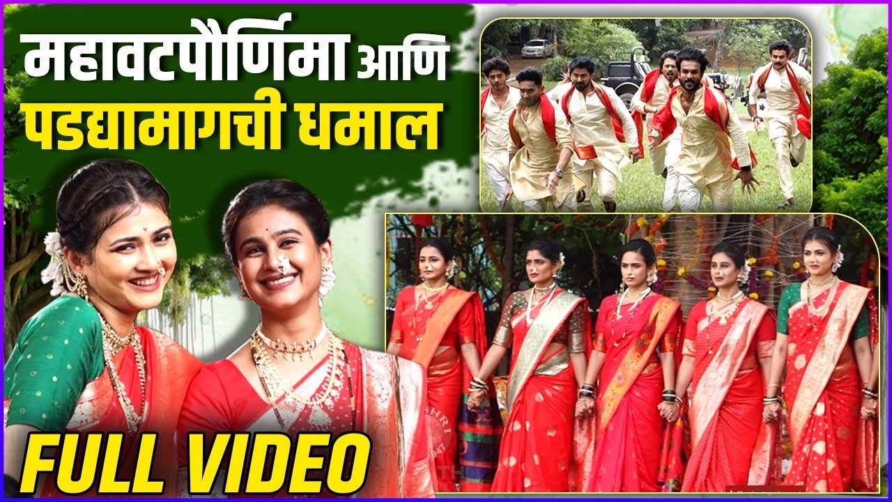 असा शूट झाला महावटपौर्णिमा विशेष भाग, पहा पडद्यामागची धमाल |BTS | UNCUT | Star Pravah Mahavatpurnima