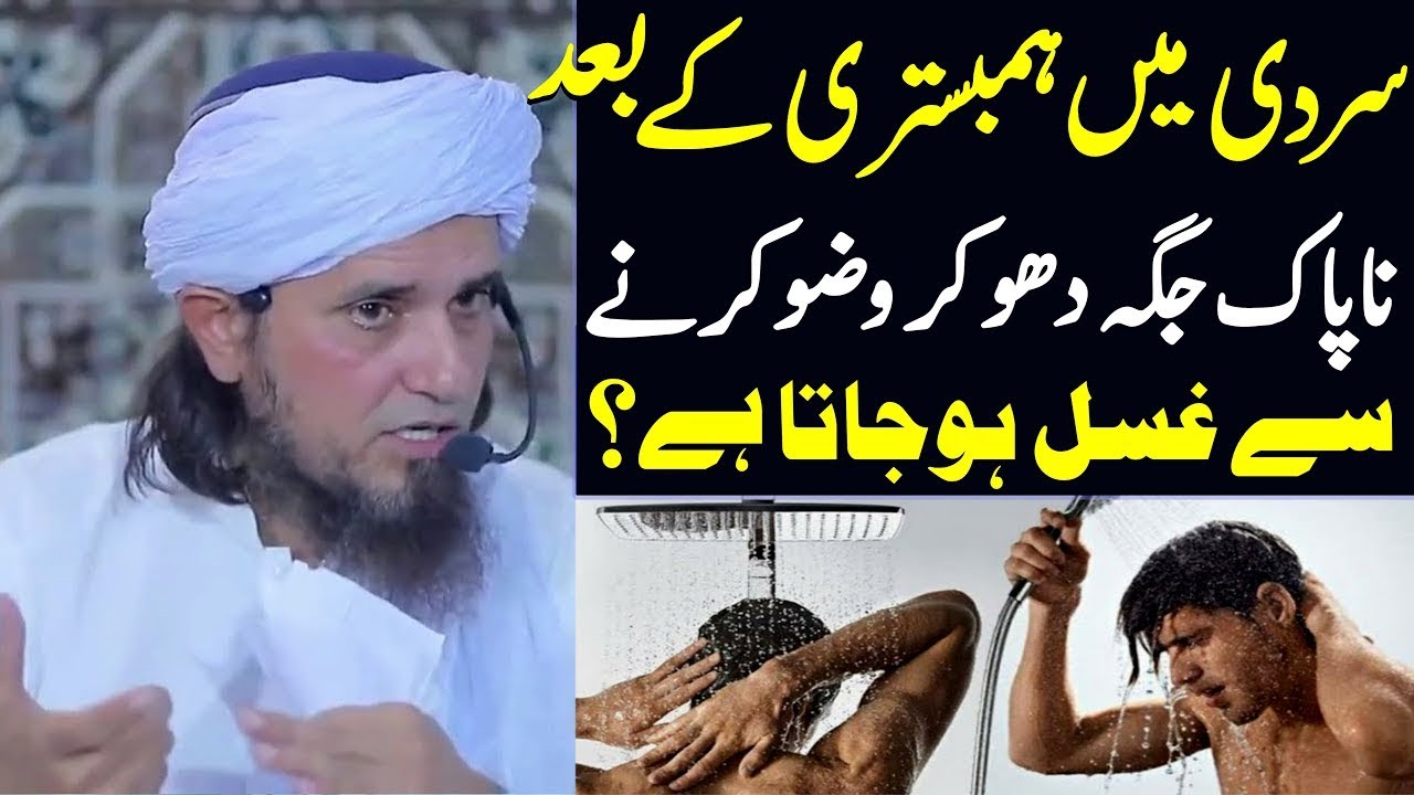 Sardi mein Humbistari ke baad ghusal ka tarika Mufti tariq masood ghusal ka tarika by Tariq masood
