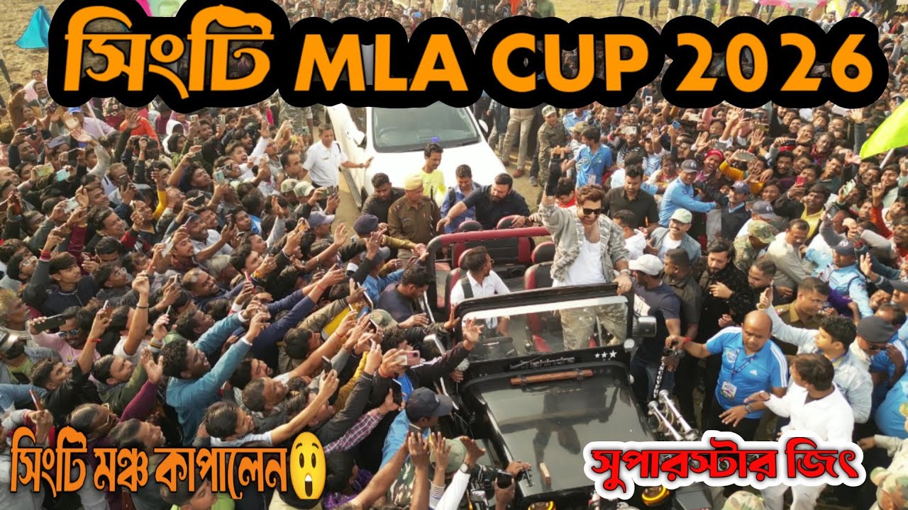 Super star Jeet in Singti MLA Cup 2026 | সিংটি MLA CUP2026 | Jeet Live in Singti 