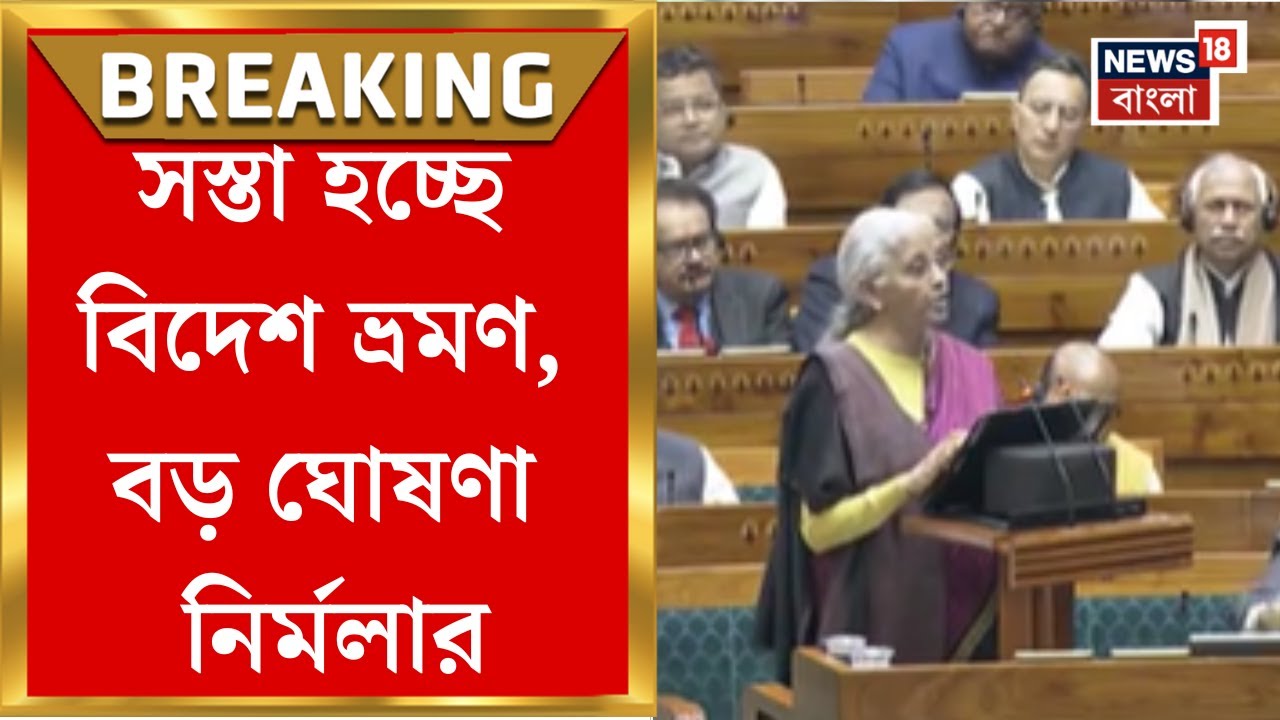 Union Budget 2026| কমছে বিদেশে চিকিৎসা করতে যাওয়ার খরচ, আজ বাজেটে বড় ঘোষণা অর্থমন্ত্রীর|Bangla News