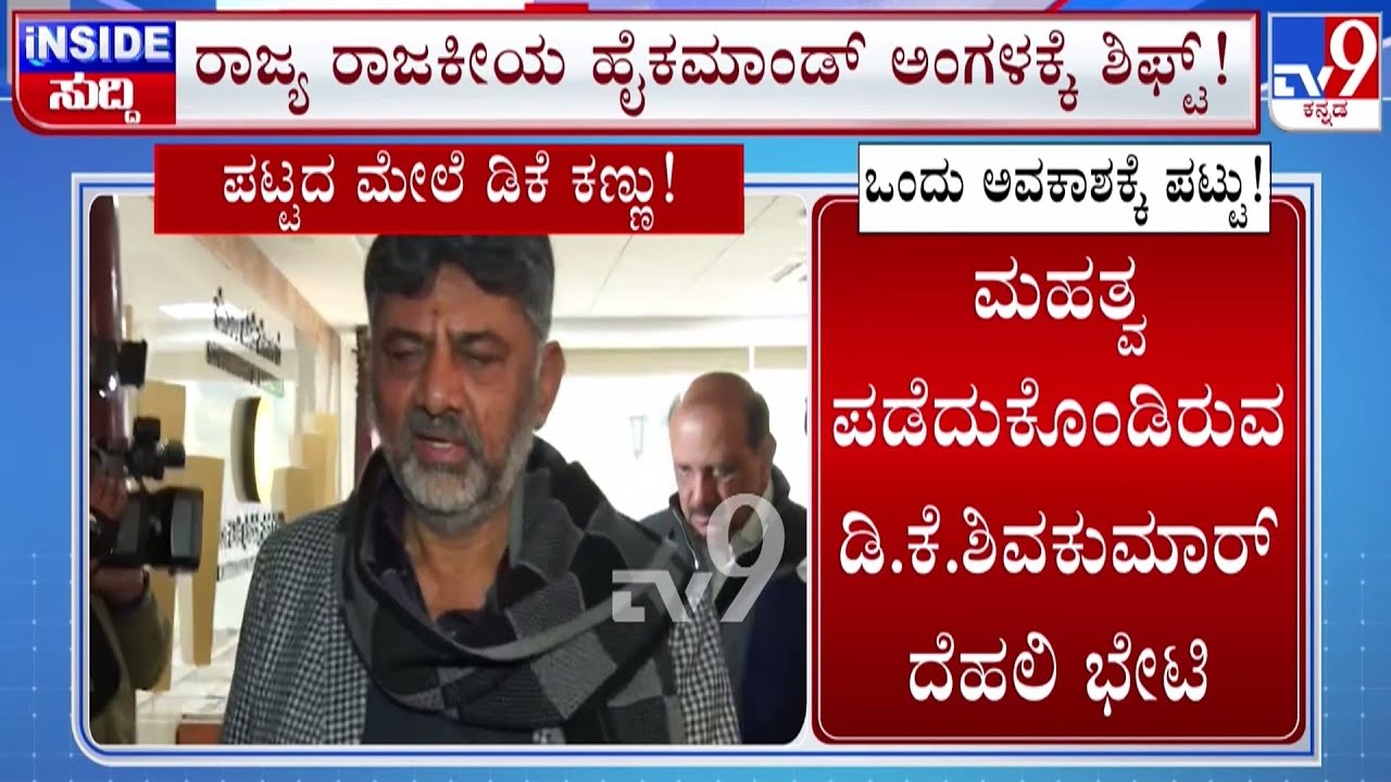 🔴LIVE | Karnataka Power Tussle: ಸಿಎಂ ಬಜೆಟ್ ಮೀಟಿಂಗ್​ಗೆ ಗೈರು, ಡಿಕೆ ಡೆಲ್ಲಿ ಭೇಟಿ ! | #tv9d