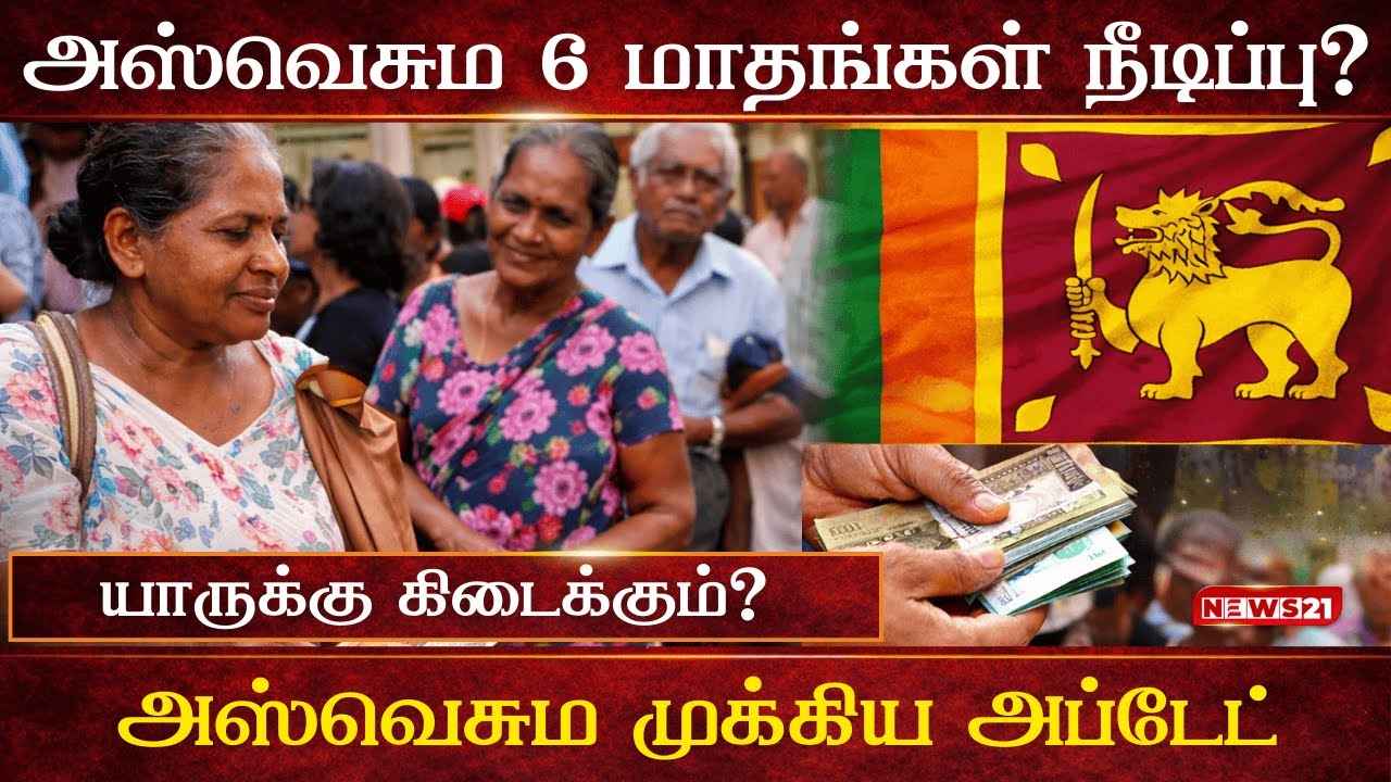 அஸ்வெசும கொடுப்பனவு மேலும் 6 மாதங்கள் நீடிப்பா? யாருக்கு பயன்? | Aswesuma Update