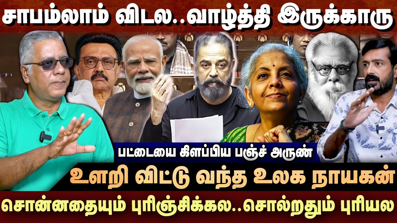 உளறி விட்டு வந்த உலக நாயகன்  - சொன்னதையும் ஒழுங்கா புரிஞ்சிக்கல..அவர் சொல்றதும் புரியல | PUNCH ARUN