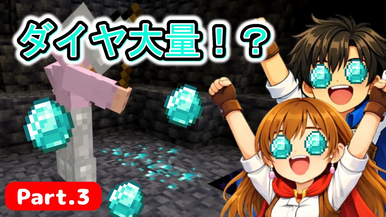 【マイクラ実況】ダイヤがザクザク！？地下探検隊出動！！　Part3【ハレクラ１】
