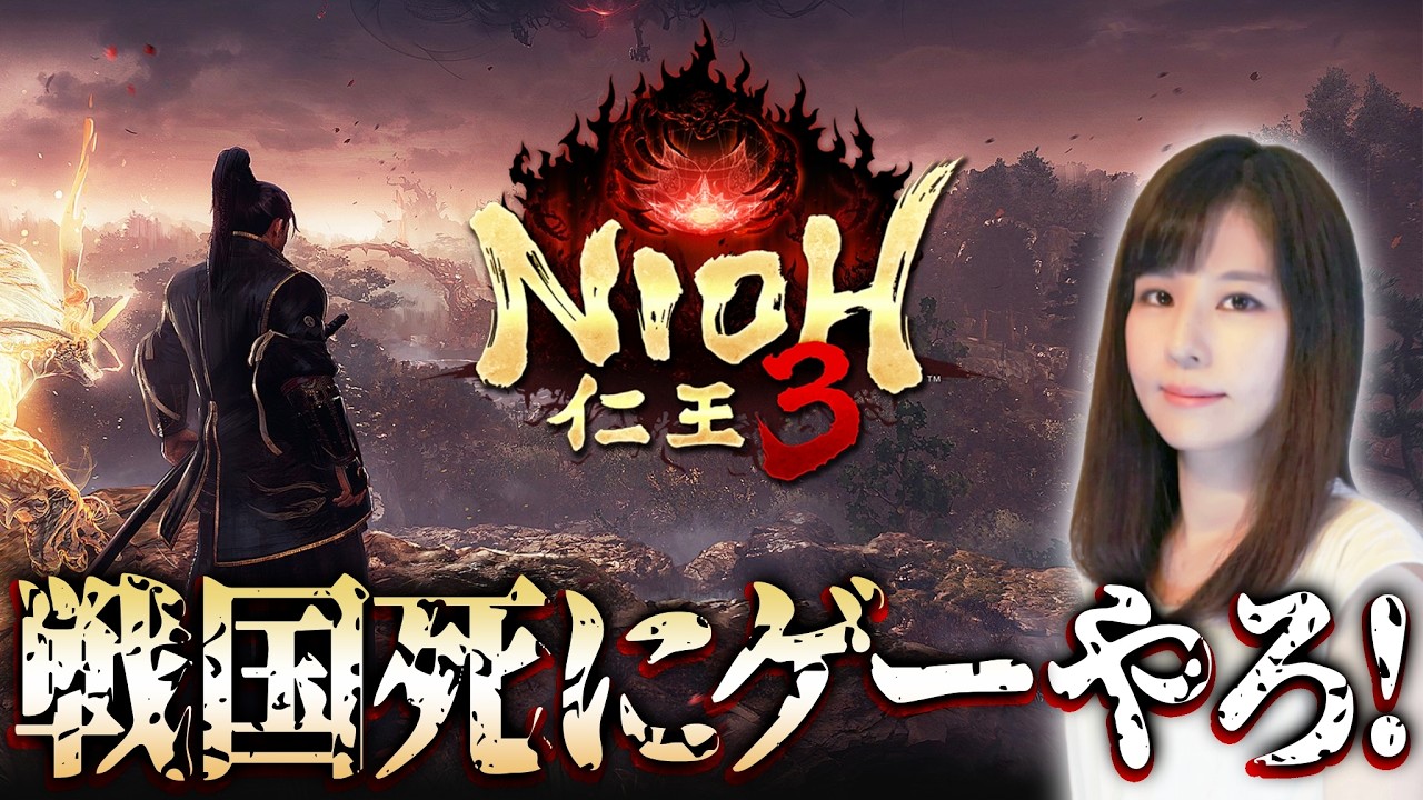 【仁王3】ついに発売！シリーズ担当の女性ゲームライターが戦国死にゲーを攻略！茨木童子