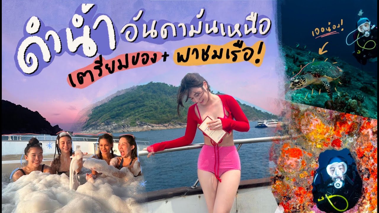 Diving with me🐠💦| ดำน้ำอันดามันเหนือกับเรือTapana Cat./เตรียมของ🧳+พาชมเรือ⛴️ | KaoSupatsara
