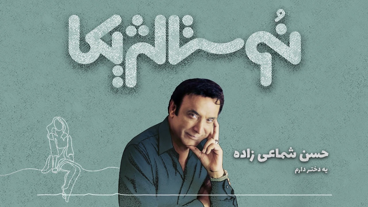 نوستالژیکا ۳۲ | یه دختر دارم با صدای حسن شماعی‌زاده