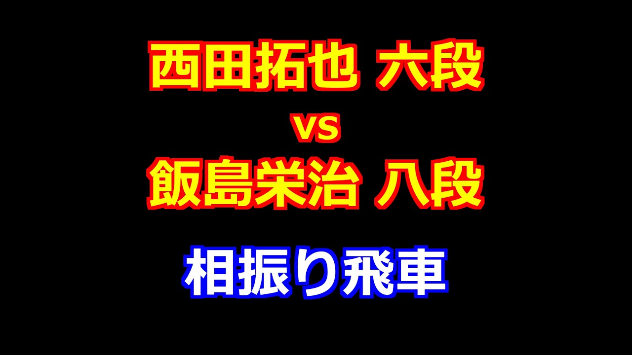 26年02月18日第74期王座戦一次予選 先手 西田拓也 六段 vs 後手 飯島栄治 八段