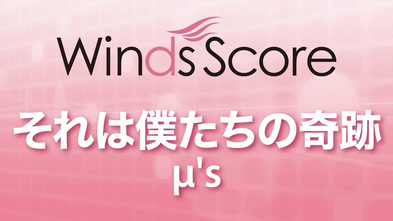 WSJ-16-003 それは僕たちの奇跡/μ's（吹奏楽J-POP）