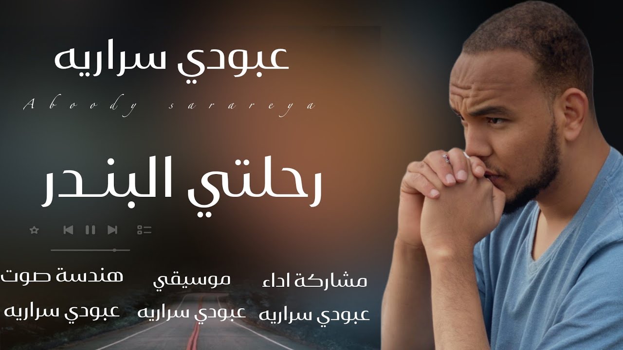 عبودي سراريه رحلتي البندر سبتيني اكيد نسيتيني