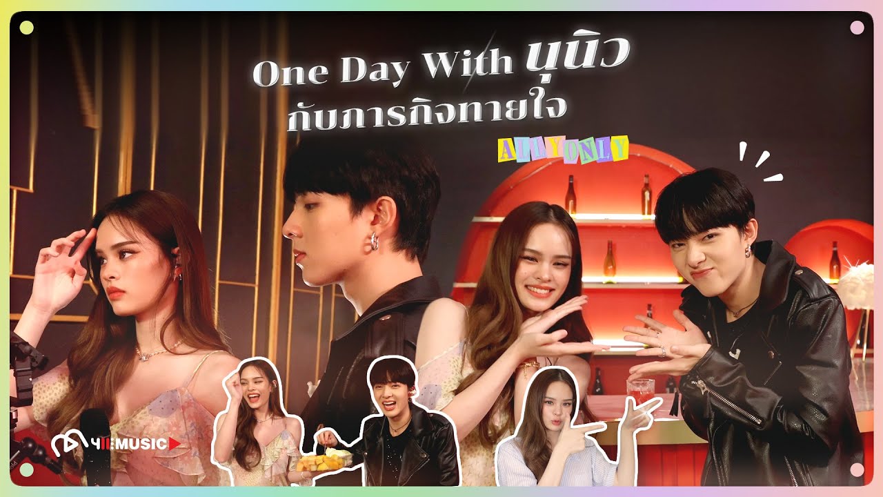 [ALLYONLY] One Day With นุนิว กับภารกิจทายใจ ❤️
