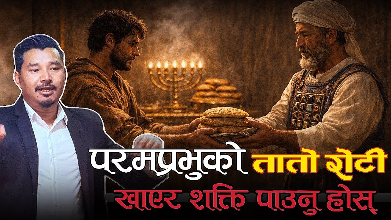 परमप्रभुको तातो रोटी खाएर शक्ति पाउनु होस् ।