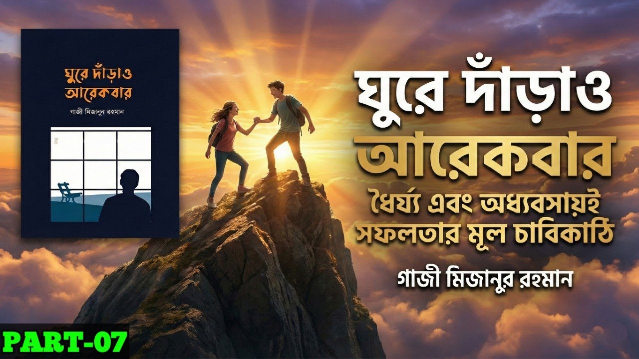 ঘুরে দাঁড়াও আরেকবার | গাজী মিজানুর রহমান | অনুপ্রেরণামূলক অডিও বুক পর্ব-৭ #ঘুরে_দাঁড়াও_আরেকবার_বই