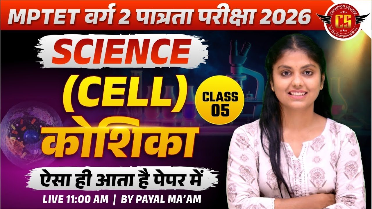 MPTET वर्ग 2 Science 2026 | कोशिका (Cell) | सबसे ज्यादा पूछे जाने वाले सवाल | By Payal Ma'am
