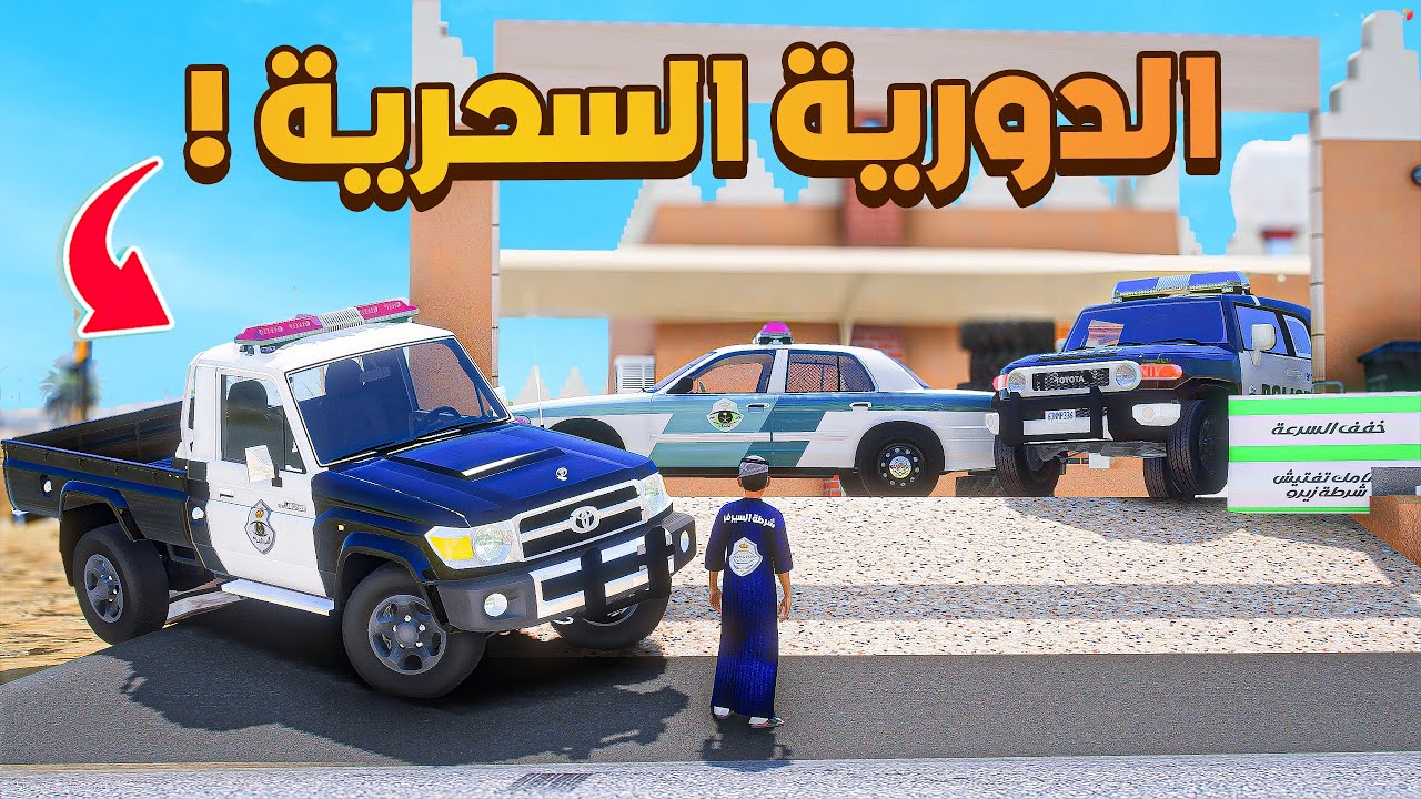الدورية السحرية صار صغير 😂🔥!!| فلم قراند GTA V