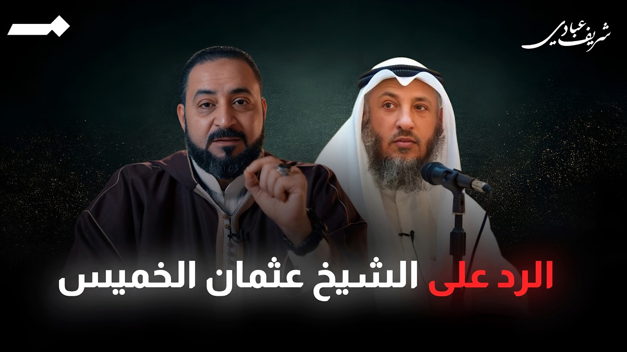 الرد على الشيخ عثمان الخميس بعد تصريحاته