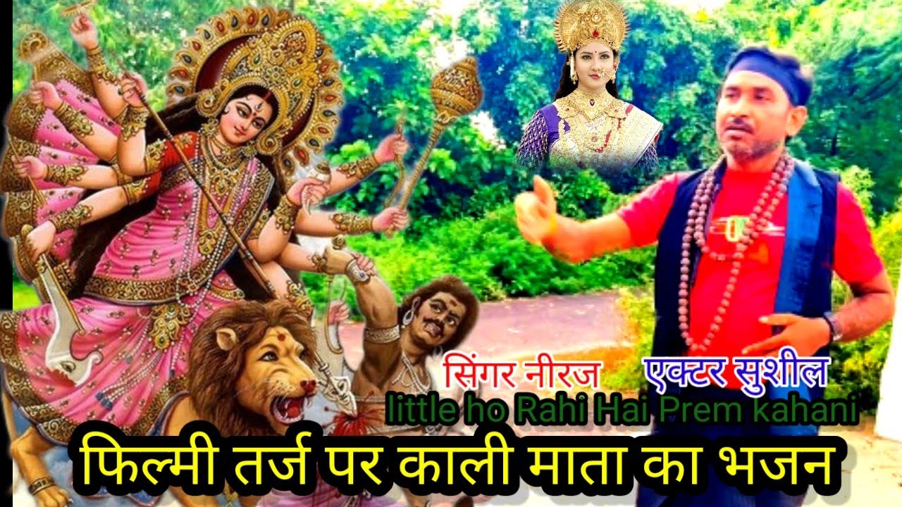 शुरू हो रही है प्रेम कहानी #tell me Thursday Mata kalika 🌹Bhajan#🌹 फिल्मी तर्ज पर काली माताका भजन 🌹