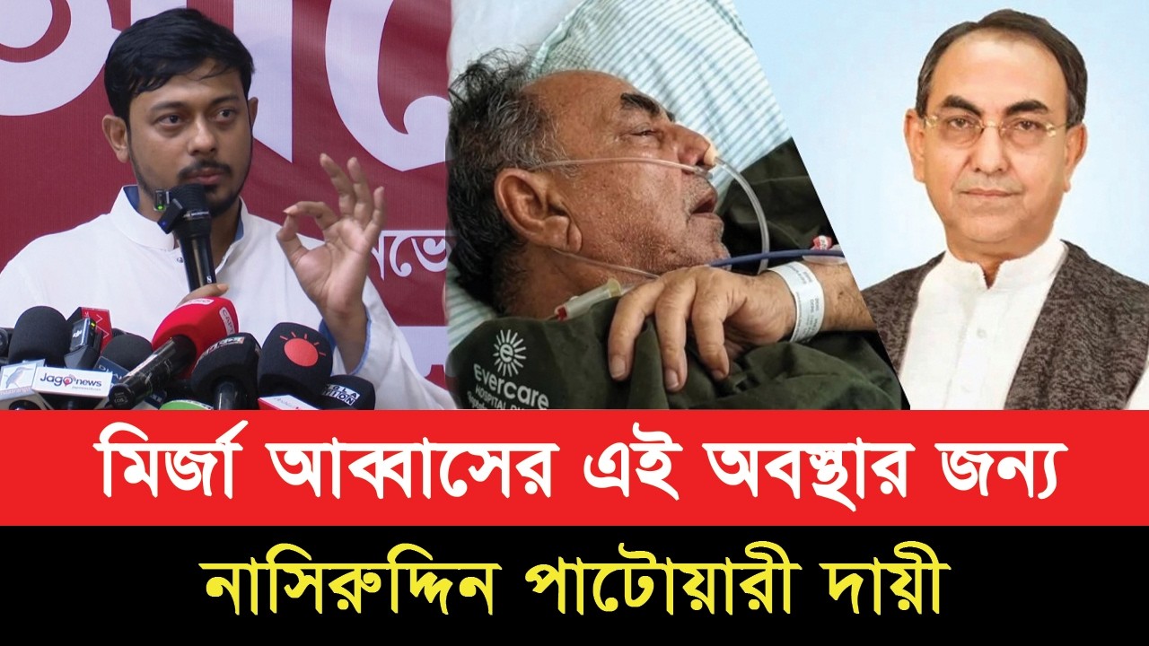 আজকে মির্জা আব্বাসের এই অবস্থার জন্য নাসিরুদ্দিন পাটোয়ারী দায়ী; এনসিপি নেতারা ছোটলোক