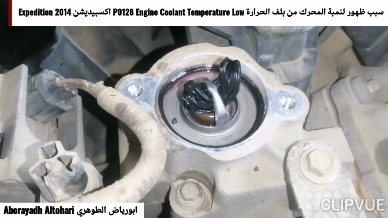 سبب ظهور لنمبة المحرك من بلف الحرارة P0128 Engine Coolant Temperature Low اكسبيديشن Expedition 2014