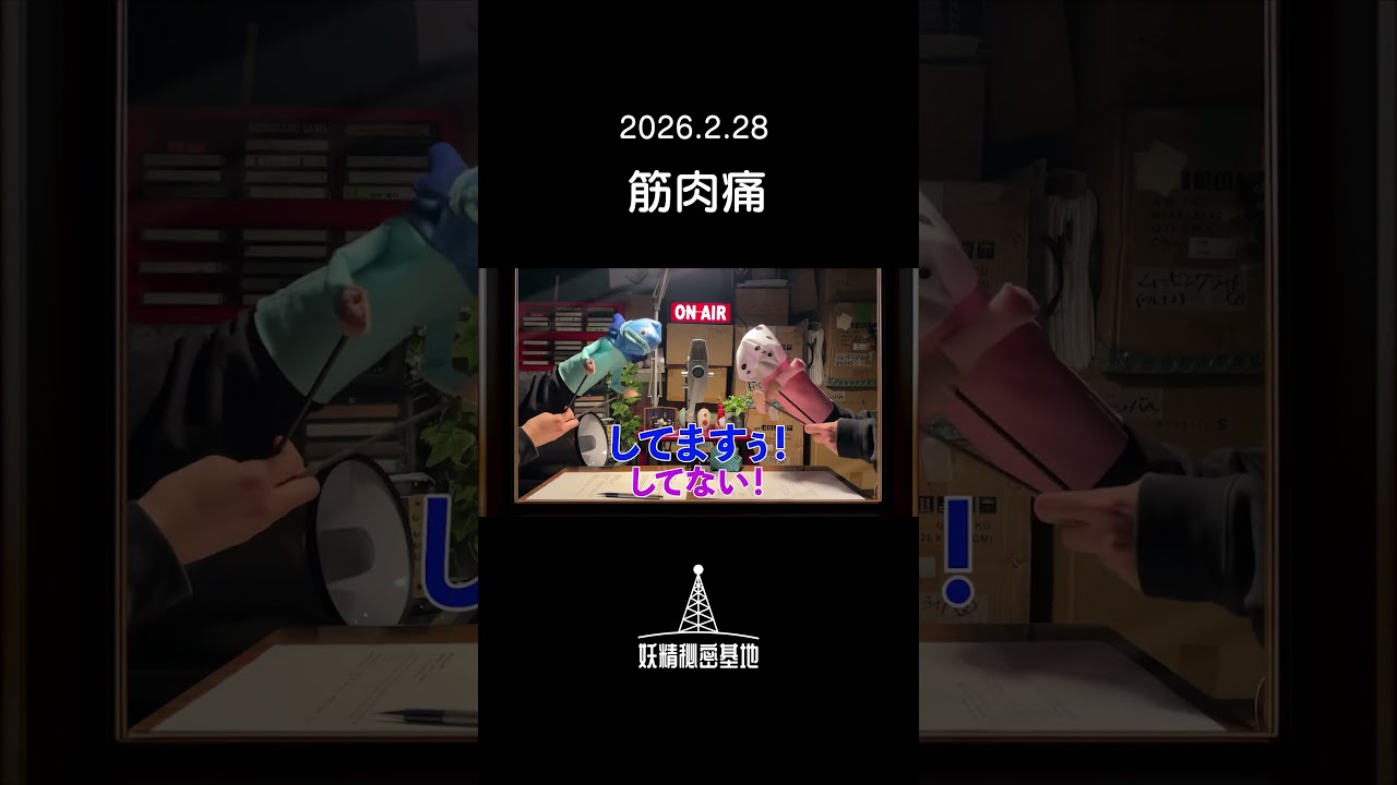 【切り抜き】筋肉痛（2026年2月28日）#ラジオ