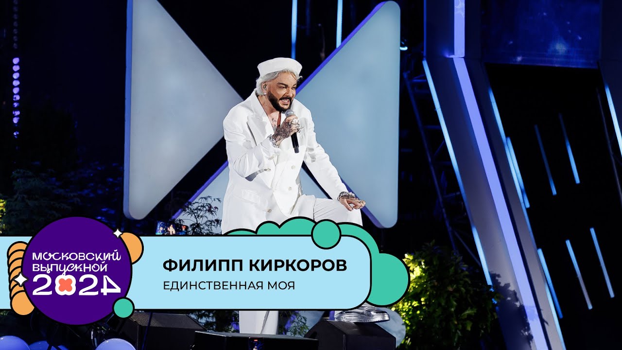 ФИЛИПП КИРКОРОВ — ЕДИНСТВЕННАЯ МОЯ | МОСКОВСКИЙ ВЫПУСКНОЙ 2024