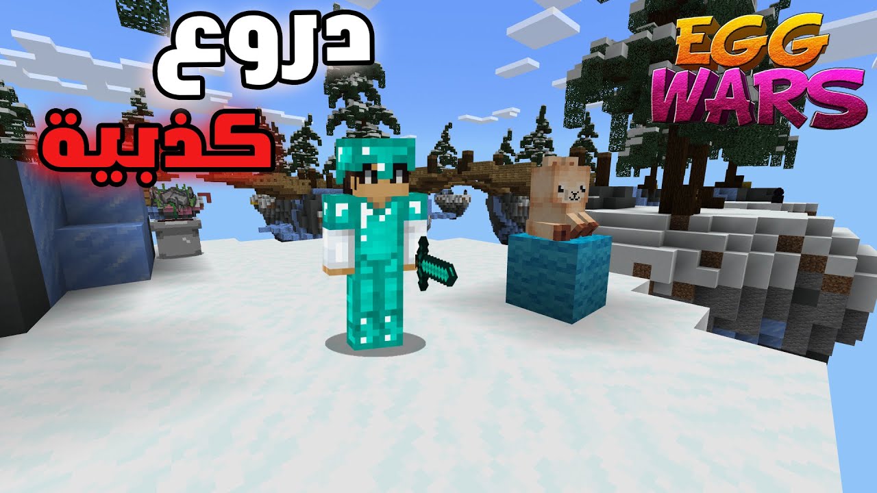حرب البيض : لعبت بدروع كذبية + اقيام دعس 😍 | Cubecraft Egg Wars