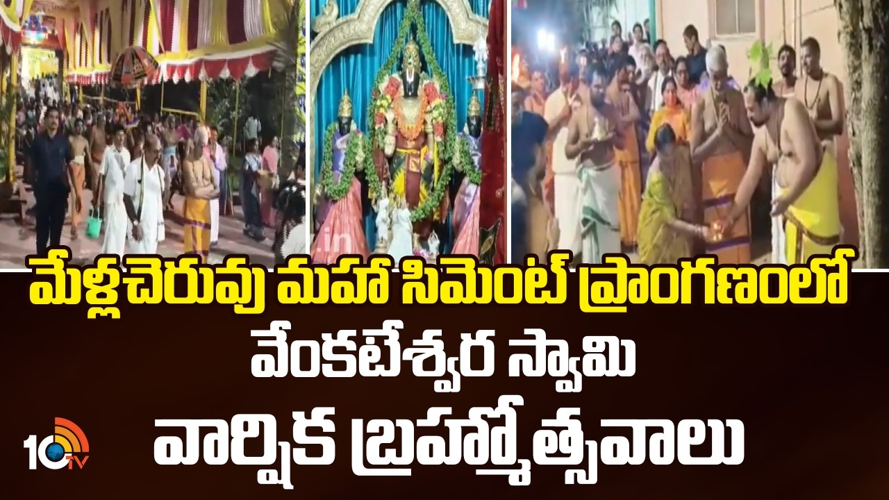 మేళ్లచెరువు మహా సిమెంట్ ప్రాంగణంలో వేంకటేశ్వర స్వామి వార్షిక బ్రహ్మోత్సవాలు | Mellacheruvu | 10TV