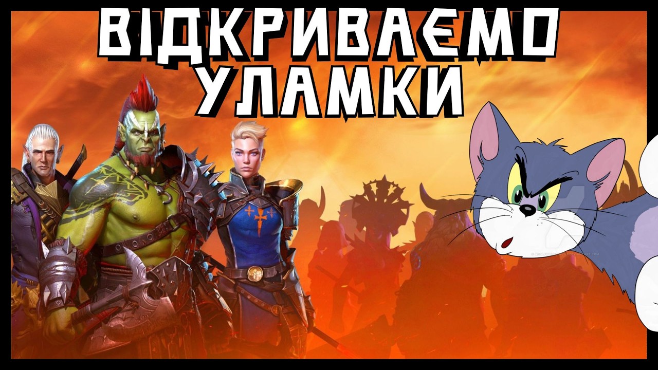 Відкриваємо  Темні Уламки Х2 #raid #українською #games #gaming #ігри #ftp #муркіттв