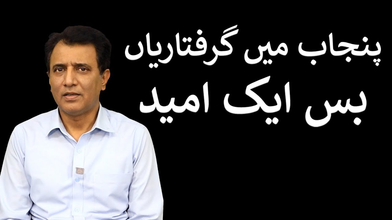 Punjab mein Giraftariyan bs aik Umeed | Habib Akram Vlog