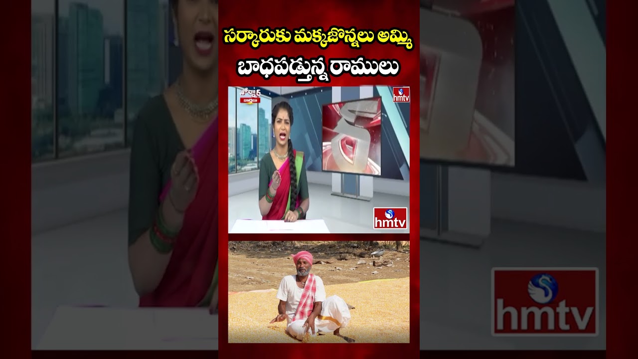 Jordar Varthalu : సర్కారుకు మక్కజొన్నలు అమ్మి బాధపడ్తున్న రాములు | Jordar Ramulu | hmtv