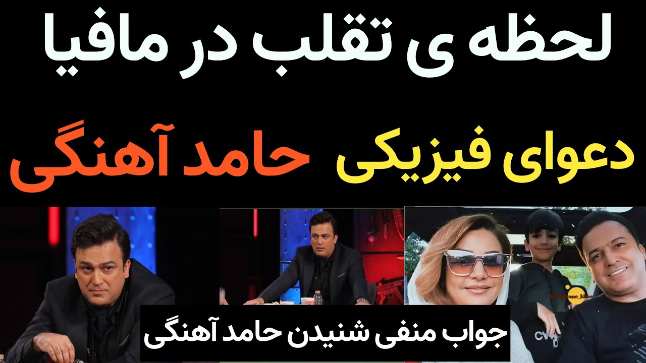 قهر حامد آهنگی از شبهای مافیا و لحظاتی که تقلب انجام شد  + ماجرای دعوای فیزیکی حامد آهنگی با تماشاگر