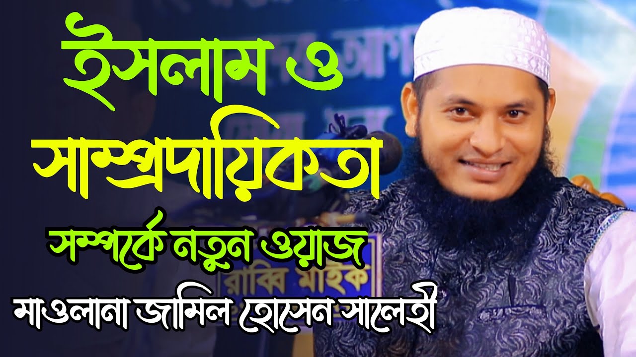 ইসলাম ও সাম্প্রদায়িকতা সম্পর্কে গুরুত্বপূর্ণ  বয়ান। Mufti Jamil Hussain Salehi Bangla New Waz 2023