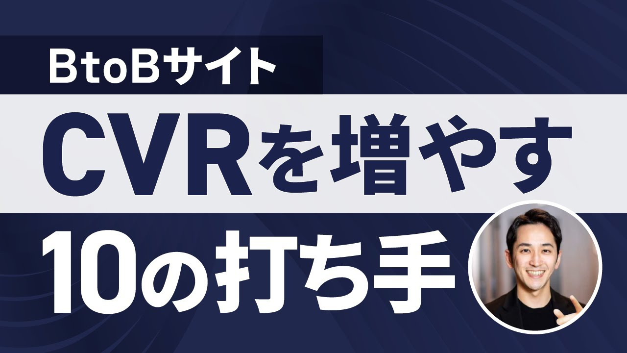 【CVR改善】BtoBのWebサイトに効く10の打ち手