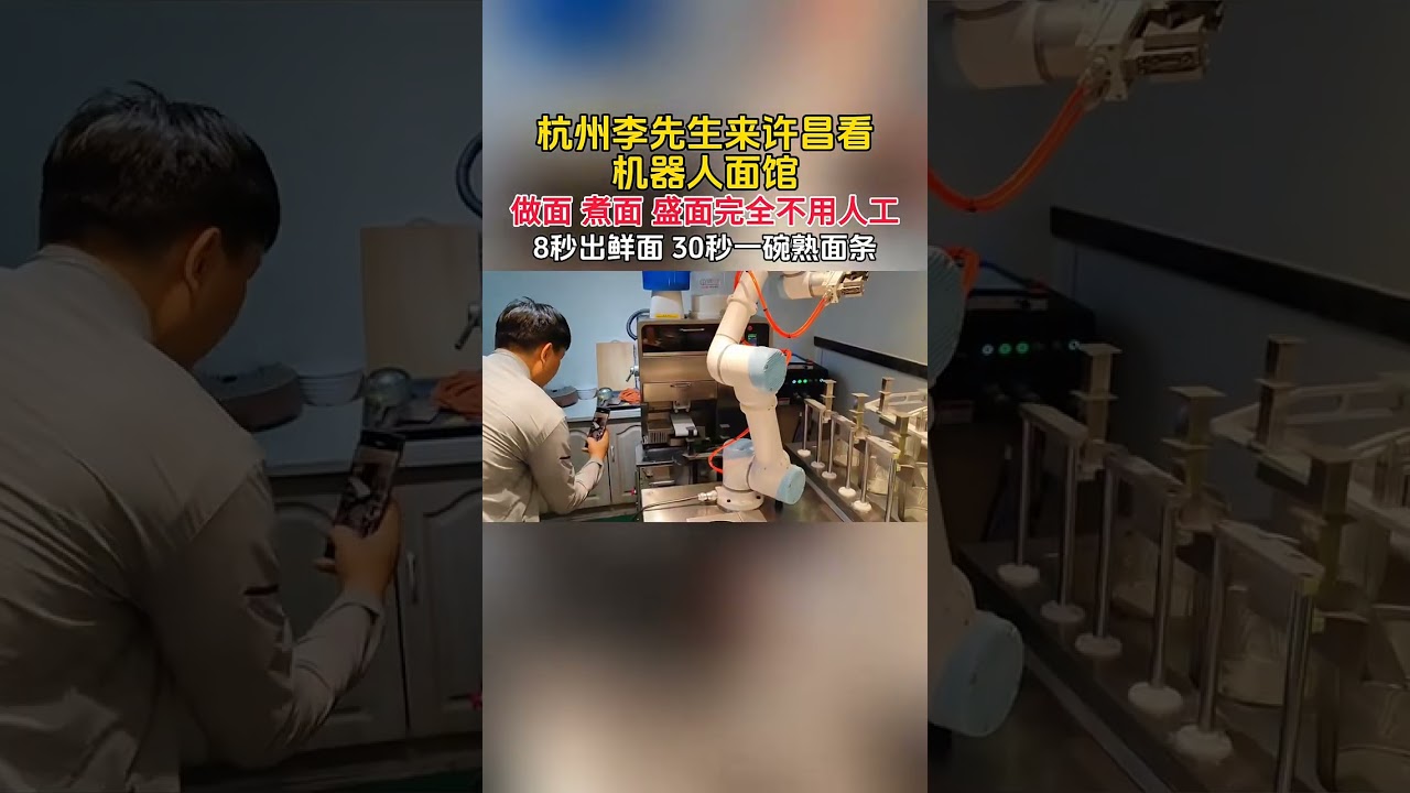 做面，煮面，盛面完全不用人工，机器人面馆能好吃吗？ #humanoid #robot #智能面条机 #机器人面馆 #全自动面条机 #智能商用面条机 #面馆