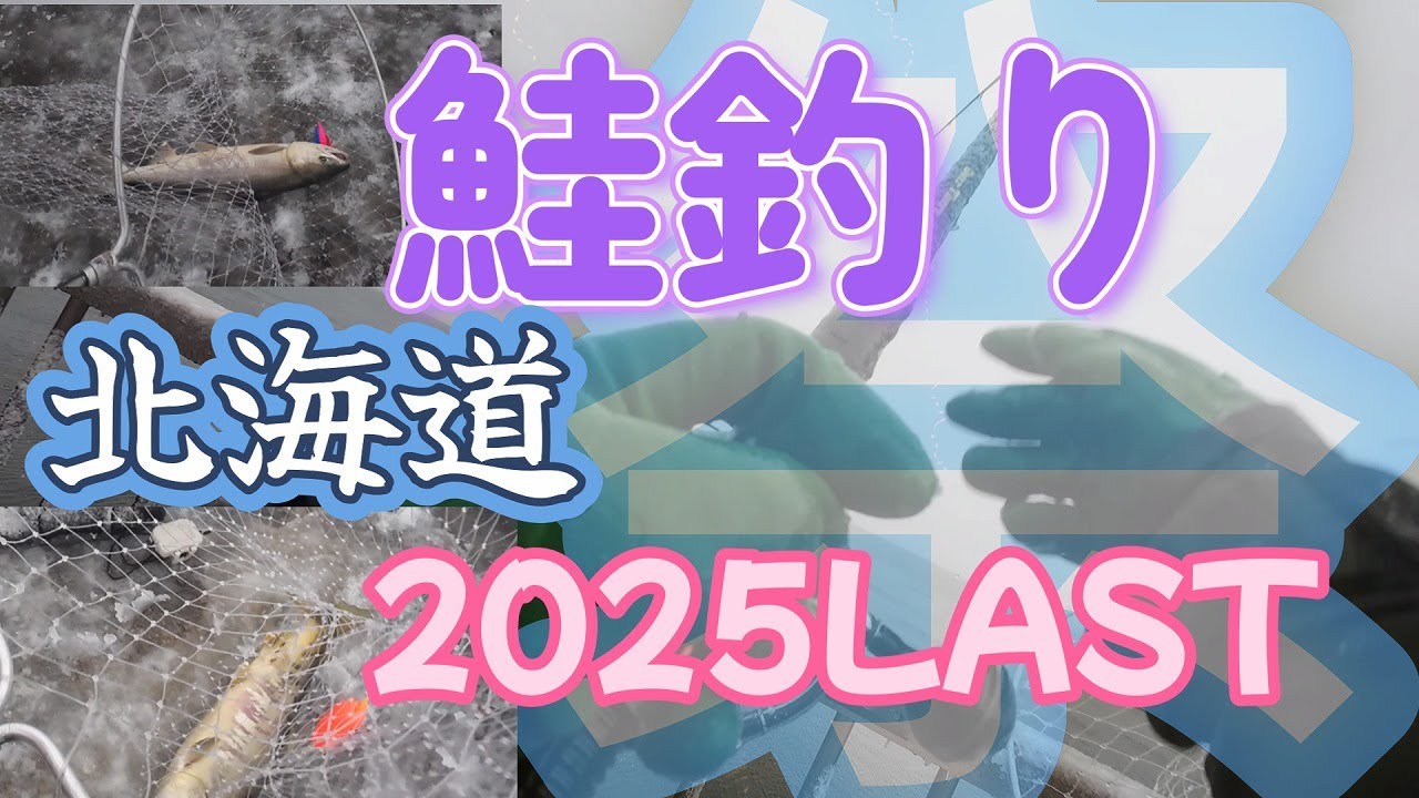 [釣り]2025　鮭釣り　LAST　北海道　　［おっさんの休日34］