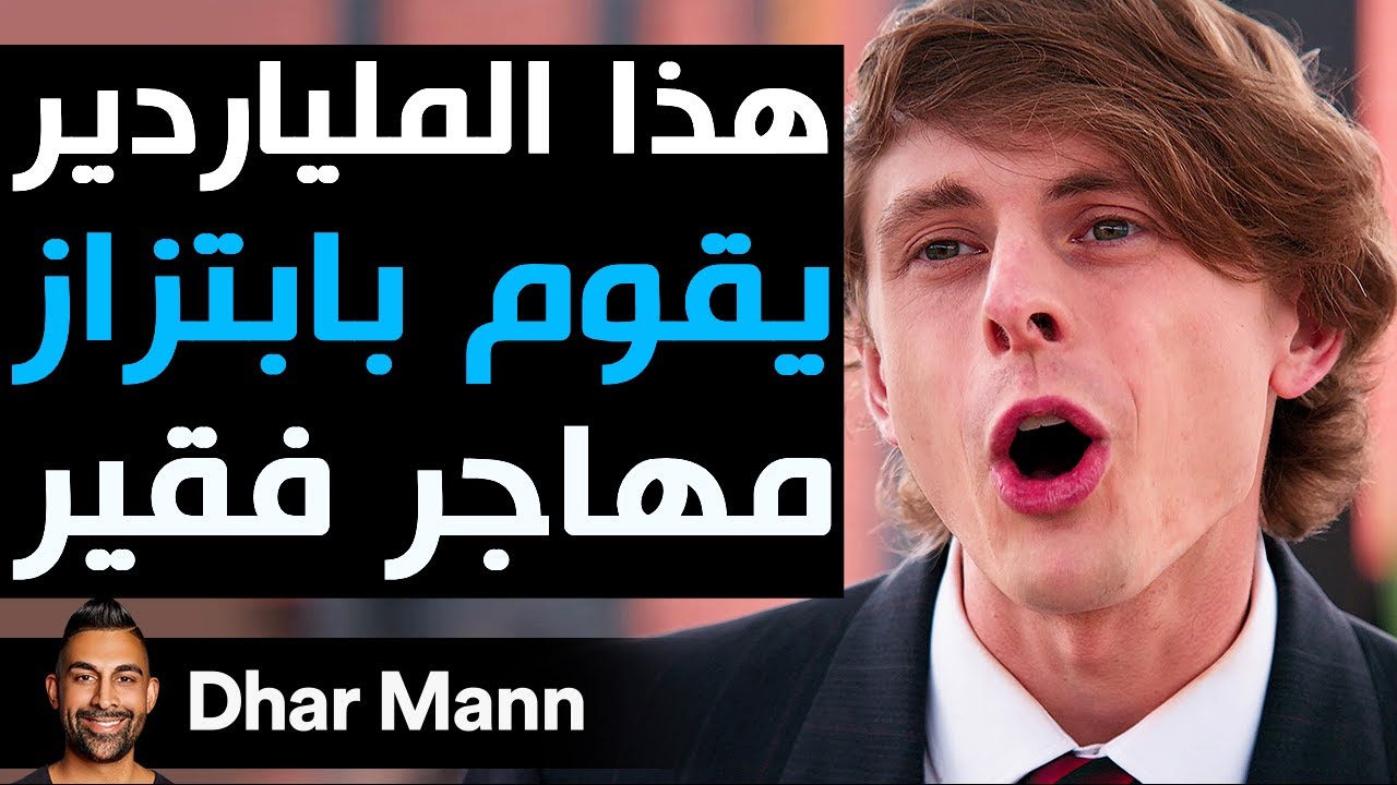 Dhar Mann Studios | هذا الملياردير يقوم بابتزاز مهاجر فقير