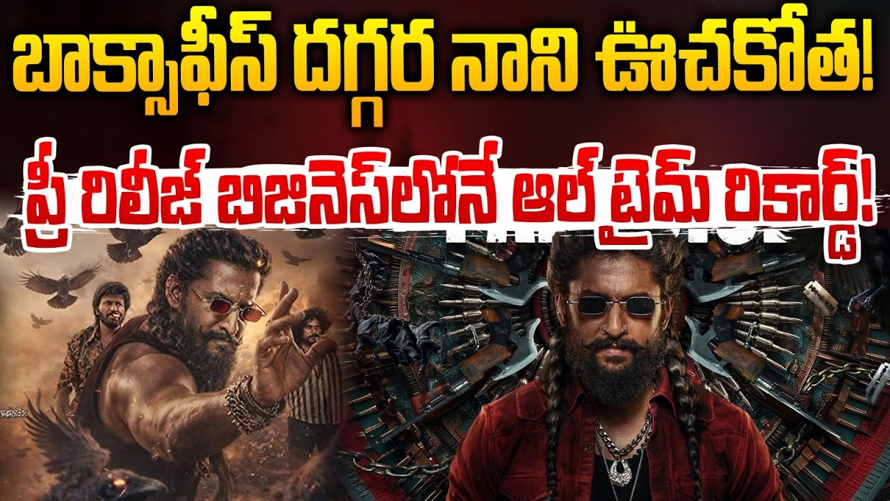 బాక్సాఫీస్ దగ్గర నాని ఊచకోత! ఆల్ టైమ్ రికార్డ్! |  Nani The Paradise Pre Release Business | RED TV