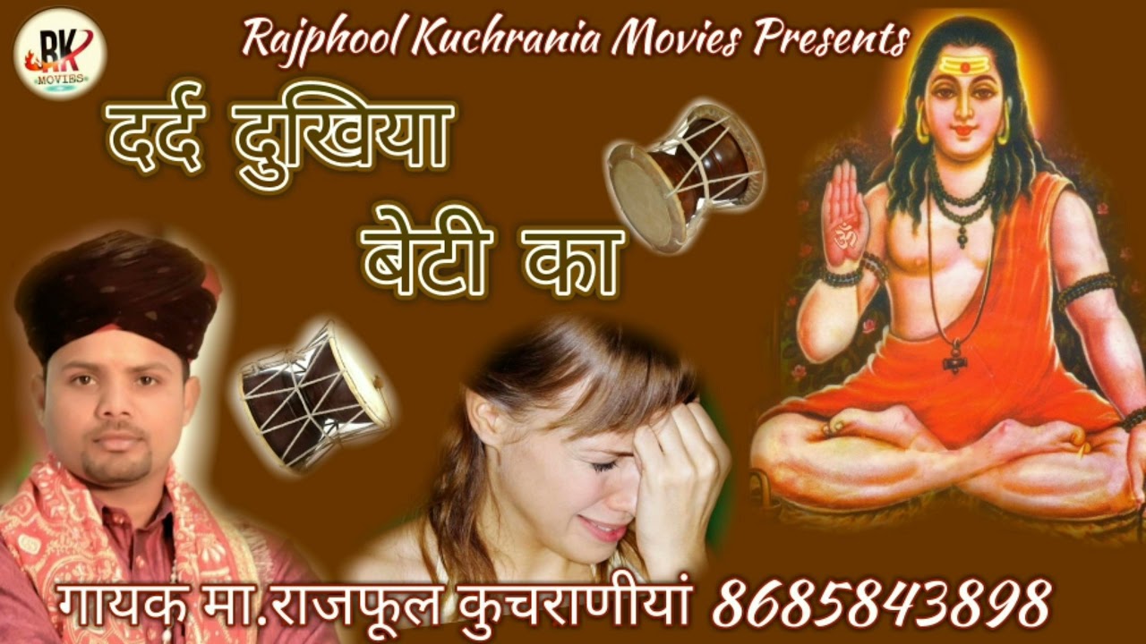 तेरे भवन म दुखिया रोवै हो जोगी .... गायक मा.राजफूल कुचराणीयां 8685843898
