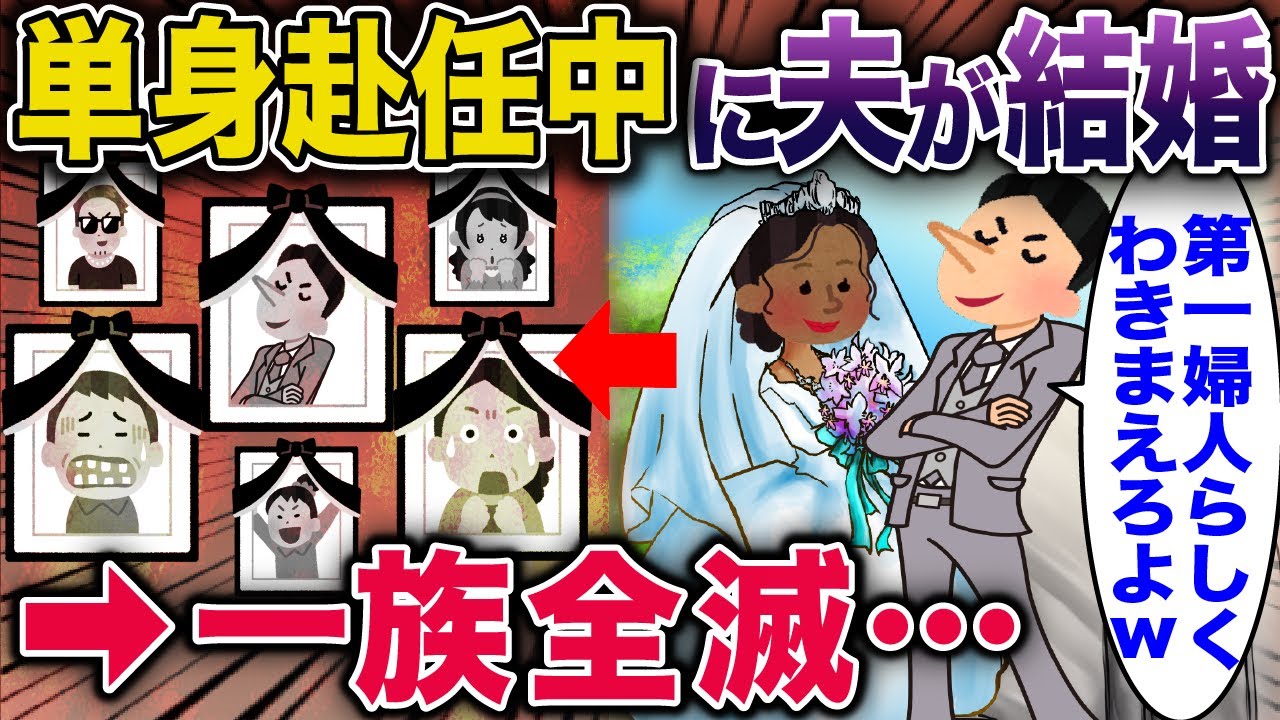 単身赴任中に夫が結婚→一族全員…【2ch修羅場スレ・ゆっくり解説】 #2ch #スカッとする話 #修羅場