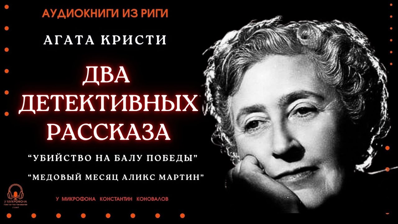 Два детективных рассказа Агаты Кристи. Исполняет Константин Коновалов.