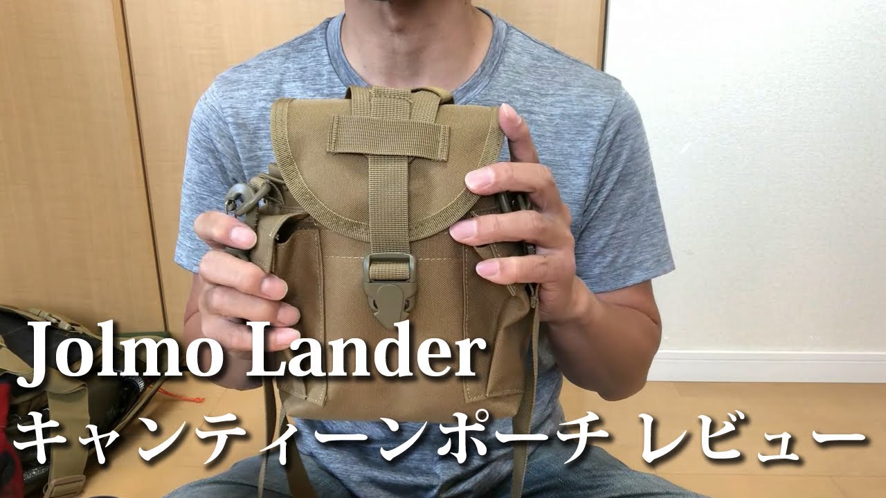 Jolmo Lander 1.2QT キャンティーン ポーチ レビュー OSSAN LIFE 068