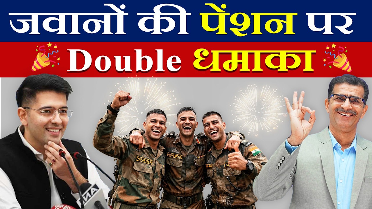 जवानों की पेंशन पर Double धमाका | #SainikWelfareNews