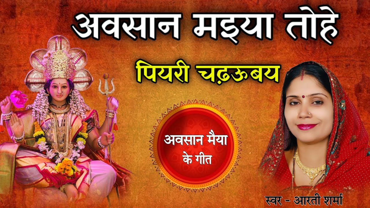  अवसान मइया तोहे पियरी चढ़ऊबय/Avsan maiya ke geet / Avsan maiya ka gana / Avsan maiya geet / Avsan