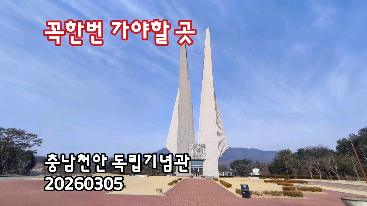 충남천안 독립기념관 | 20260305