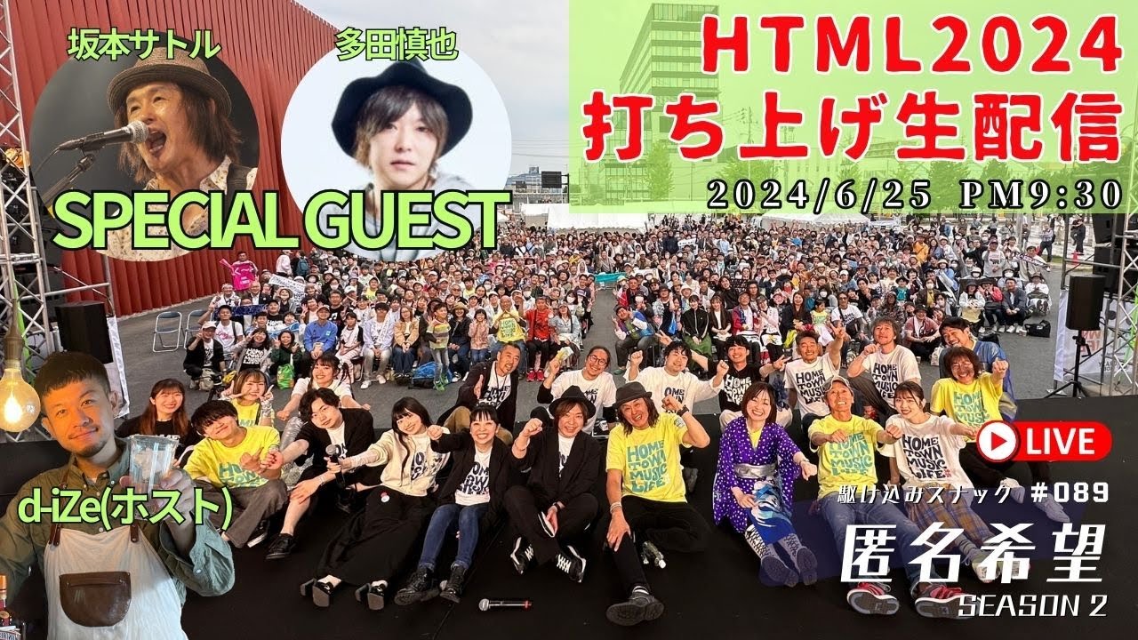 【スナック匿名希望】坂本サトル＆多田慎也登場！HTML2024の打ち上げを自宅で開催します【生配信】